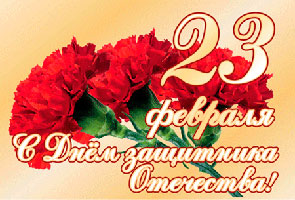 Стихи для поздравления ко дню защитника отечества фото 777