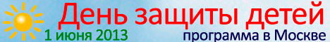 День защиты детей 2013